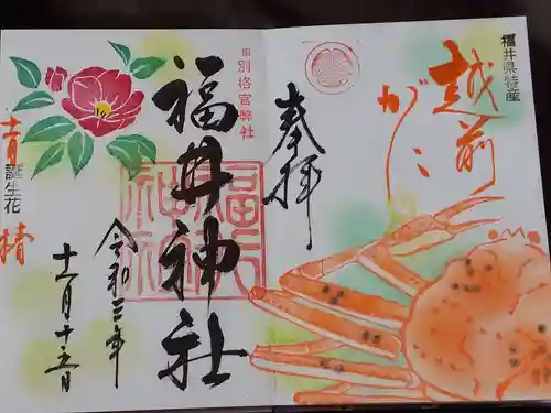 福井神社の御朱印