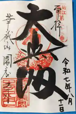 園養寺の御朱印