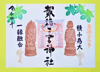 「尊徳まつり」限定御朱印