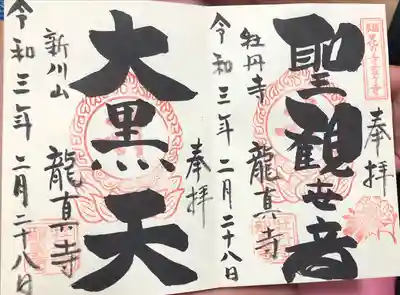龍真寺の御朱印