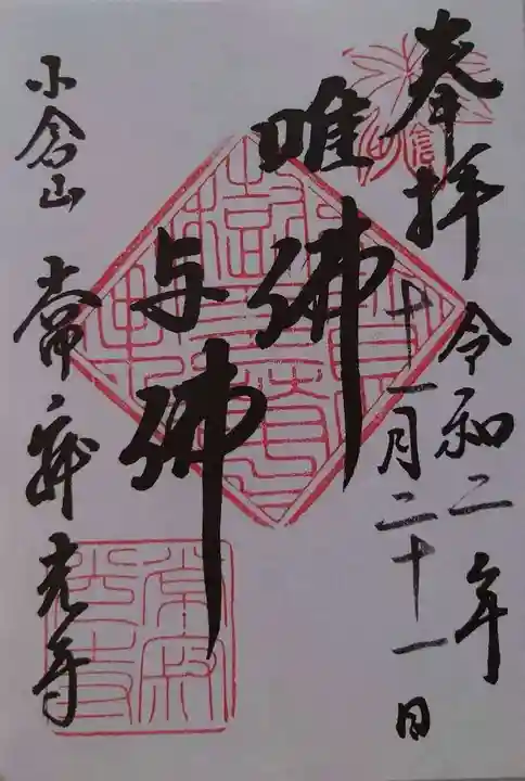 常寂光寺の御朱印