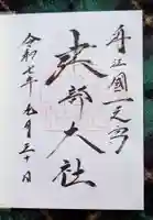 建部大社(滋賀県)