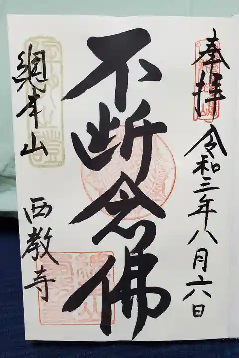 西教寺の御朱印