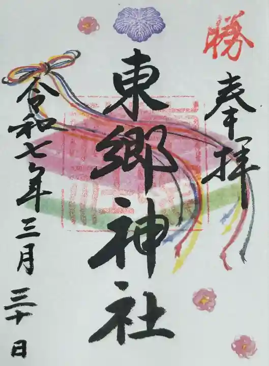 東郷神社(東京都)