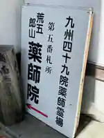 薬師院(福岡県)