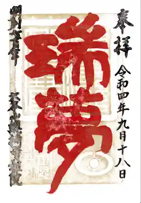 総持寺祖院の御朱印