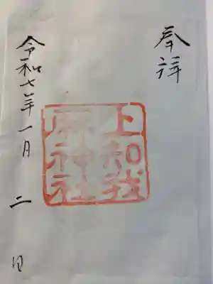 上知我麻神社(熱田神宮摂社)(愛知県)