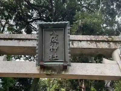 八阪神社のその他建物