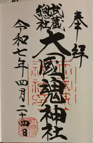 大國魂神社(東京都)