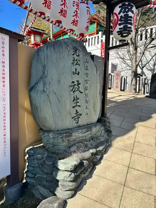 放生寺(東京都)