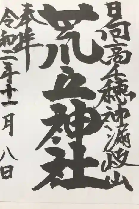 荒立神社の御朱印