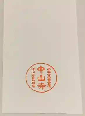 中山寺の授与品その他