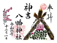 神吉八幡神社の御朱印