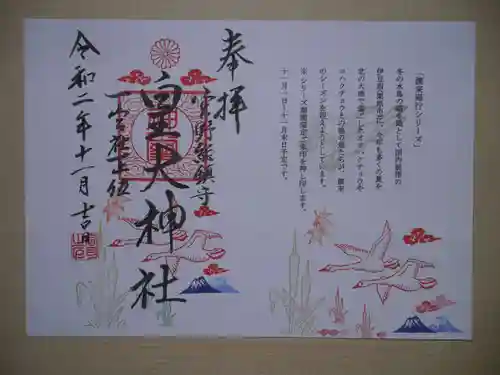 皇大神社の御朱印