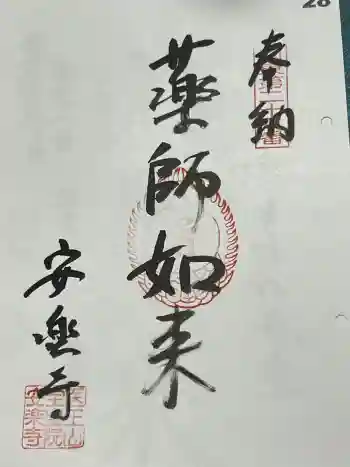 安楽寺の御朱印 2024年05月