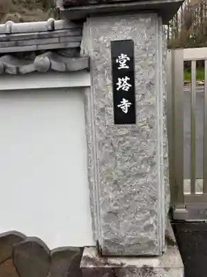 堂塔寺(福岡県)