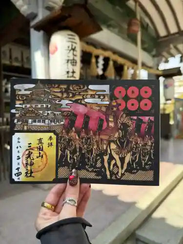 真田山 三光神社の御朱印