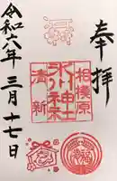相模原氷川神社の御朱印