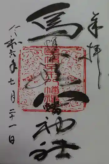 烏帽子形八幡神社の御朱印 2024年07月