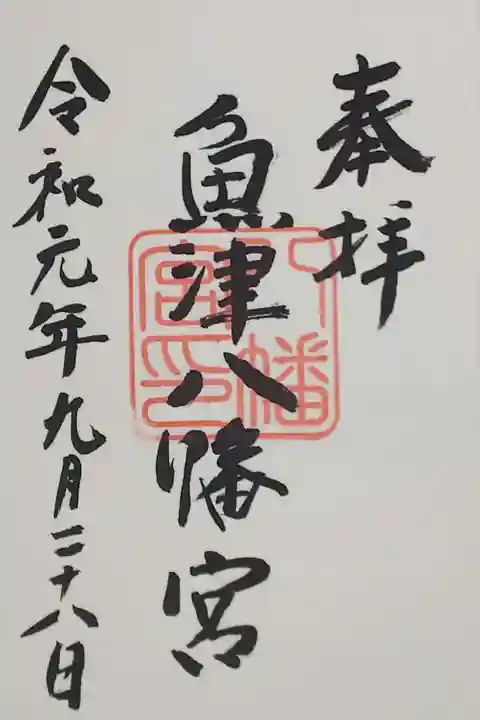魚津八幡宮の御朱印