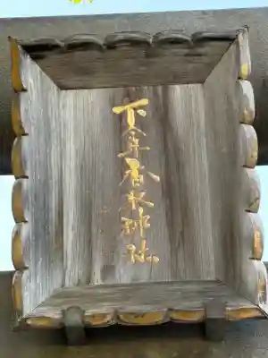 下今井香取神社の鳥居