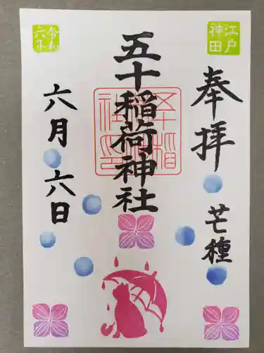 五十稲荷神社(栄寿稲荷神社)(東京都)