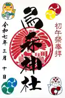 烏森神社の御朱印