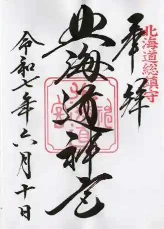 北海道神宮の御朱印