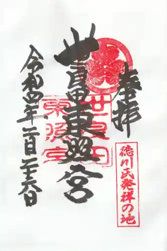 世良田東照宮の御朱印