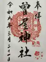 曾屋神社(神奈川県)