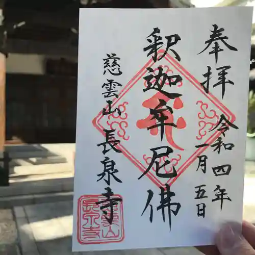 長泉寺の御朱印