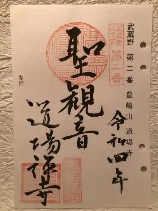 道場寺の御朱印