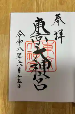 東京大神宮の御朱印