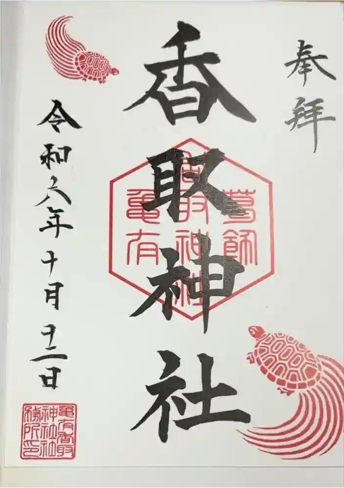 亀有香取神社の御朱印