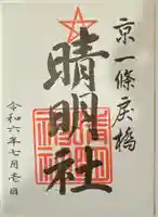 晴明神社の御朱印