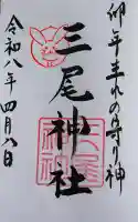 三尾神社の御朱印