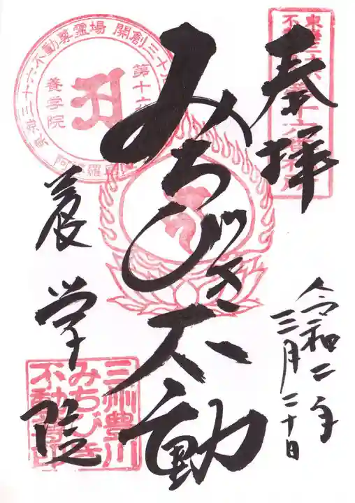 養学院の御朱印