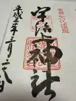 宇治上神社の御朱印