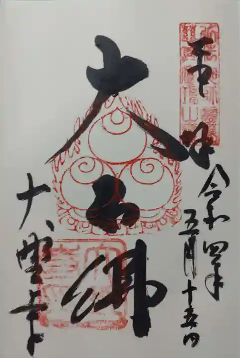 大野寺の御朱印