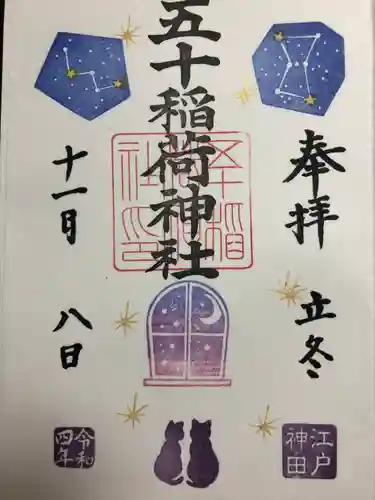 五十稲荷神社(栄寿稲荷神社)の御朱印