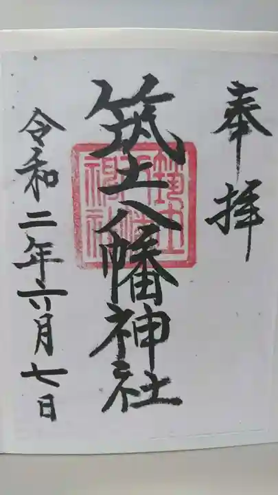 筑土八幡神社の御朱印