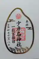 少彦名神社(大阪府)