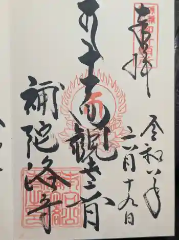 補陀洛寺の御朱印 2026年06月