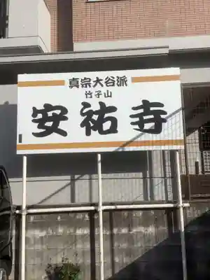 安祐寺のその他建物