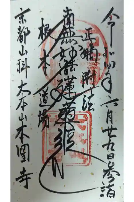 本圀寺の御朱印