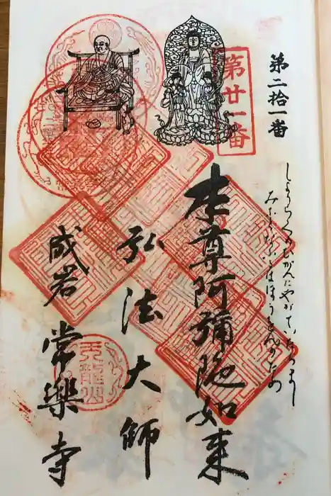 常楽寺の御朱印