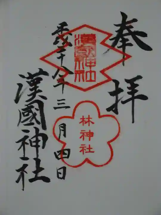 漢國神社の御朱印