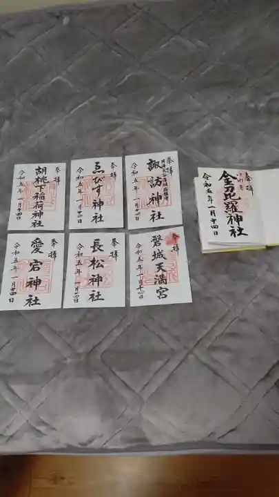 金刀比羅神社の御朱印