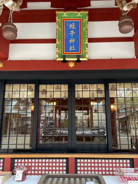 柳原蛭子神社(柳原えびす神社)(兵庫県)