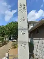 醫王山神宮寺(千葉県)